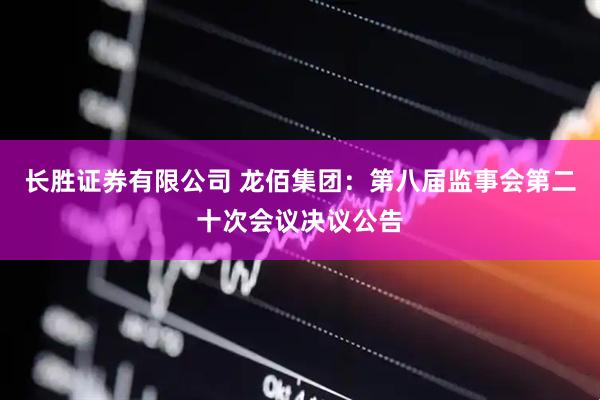 长胜证券有限公司 龙佰集团：第八届监事会第二十次会议决议公告