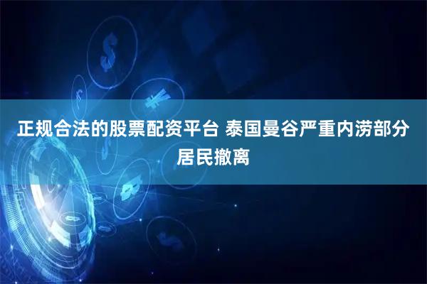 正规合法的股票配资平台 泰国曼谷严重内涝部分居民撤离